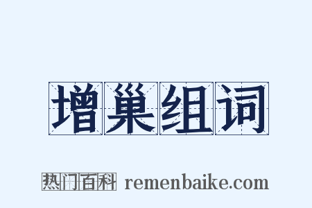 增巢组词是什么意思的图片